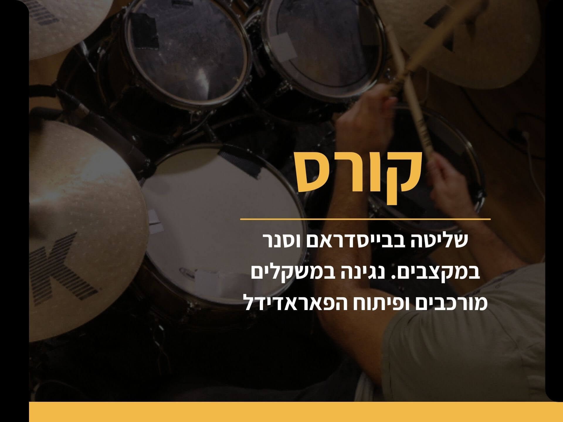 שליטה בבייסדראם וסנר במקצבים, נגינת משקלים מורכבים ופיתוח הפאראדידל- למתקדמים